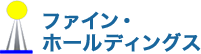 ファイン・ホールディングス